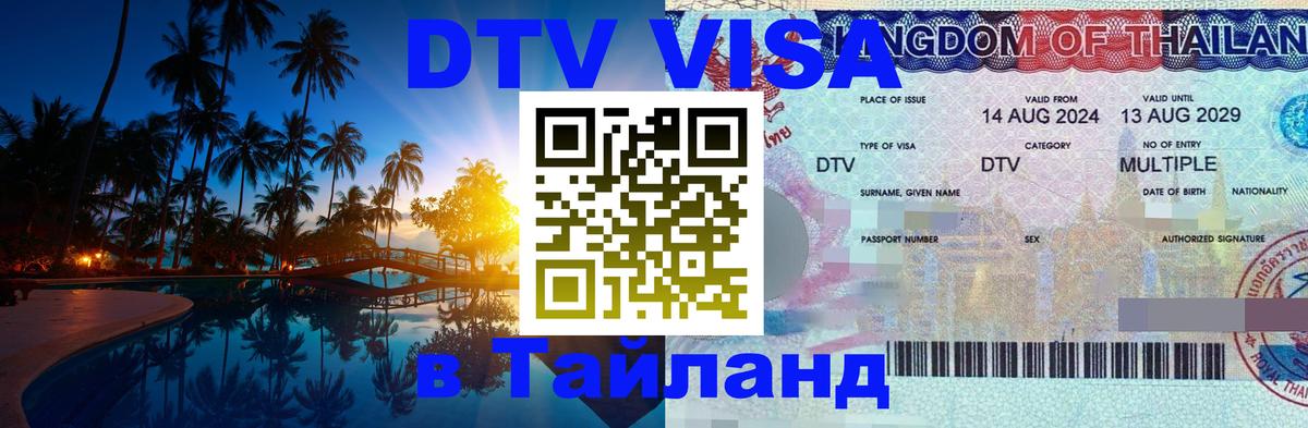 Destination Thailand Visa (DTV виза) 
