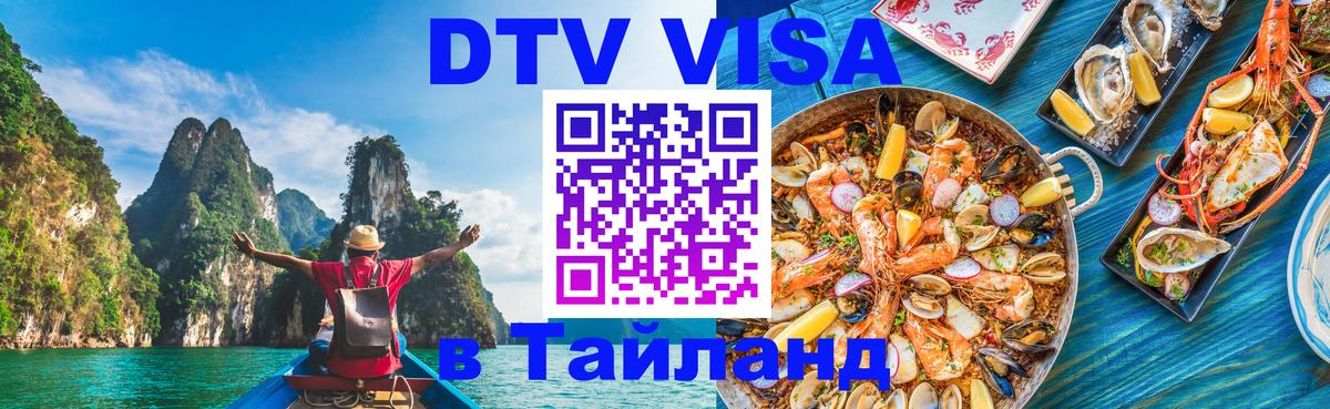 Купить DTV визу в Таиланд Тверь 